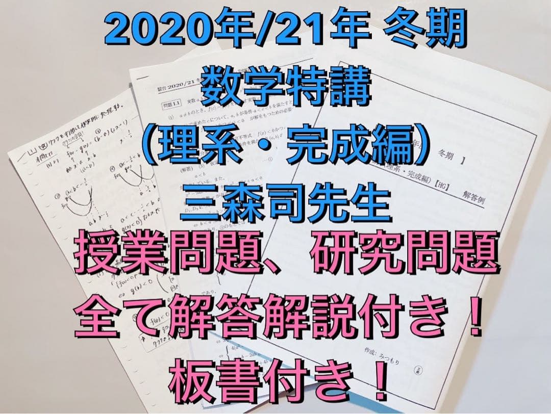 駿台 三森司 数学特講（理系・完成編）問題解説・研究問題　河合塾 鉄緑会