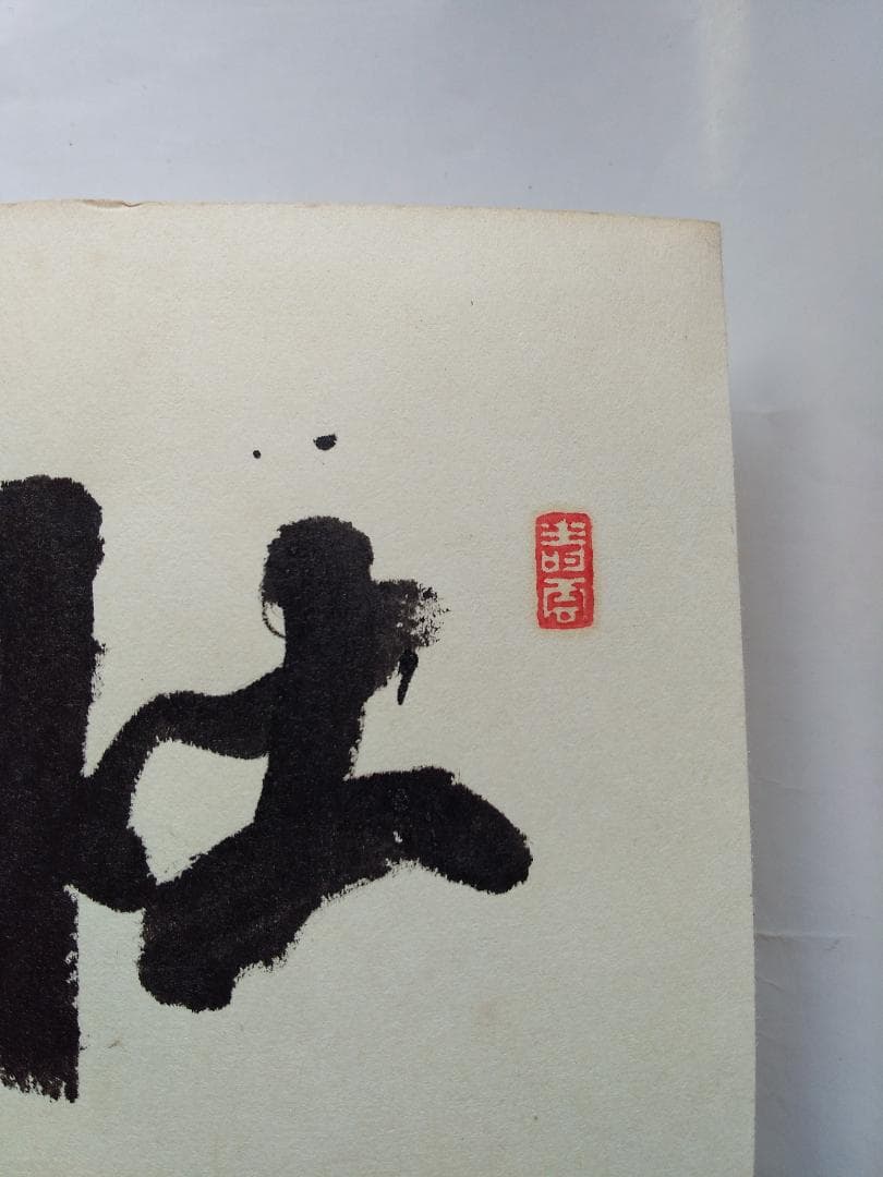 『 杜家立成雑書要略 』書 書道 希少 美品 です。