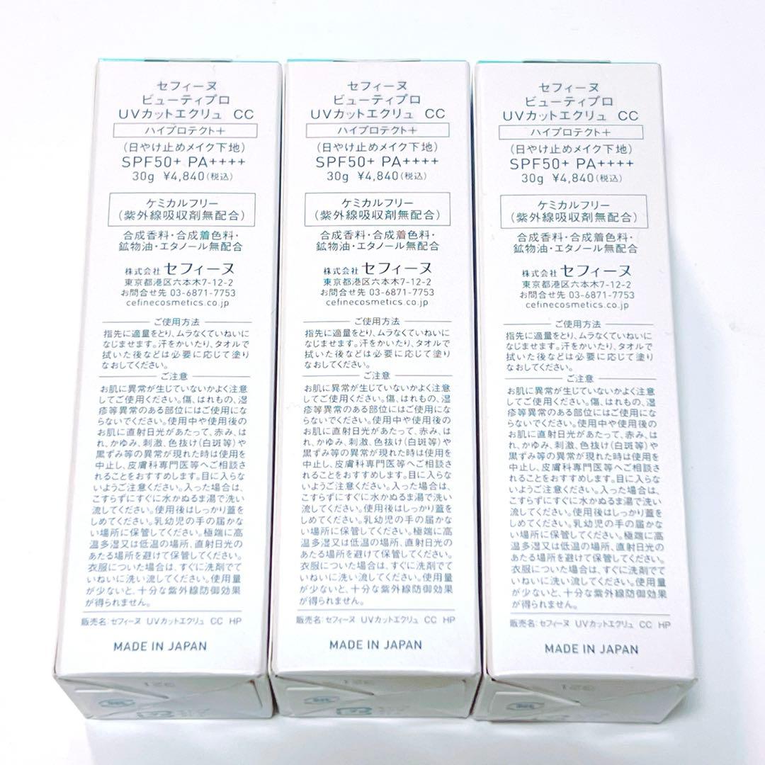 2本セット 新品未開封 セフィーヌ ビューティプロ UVカットエクリュ CC