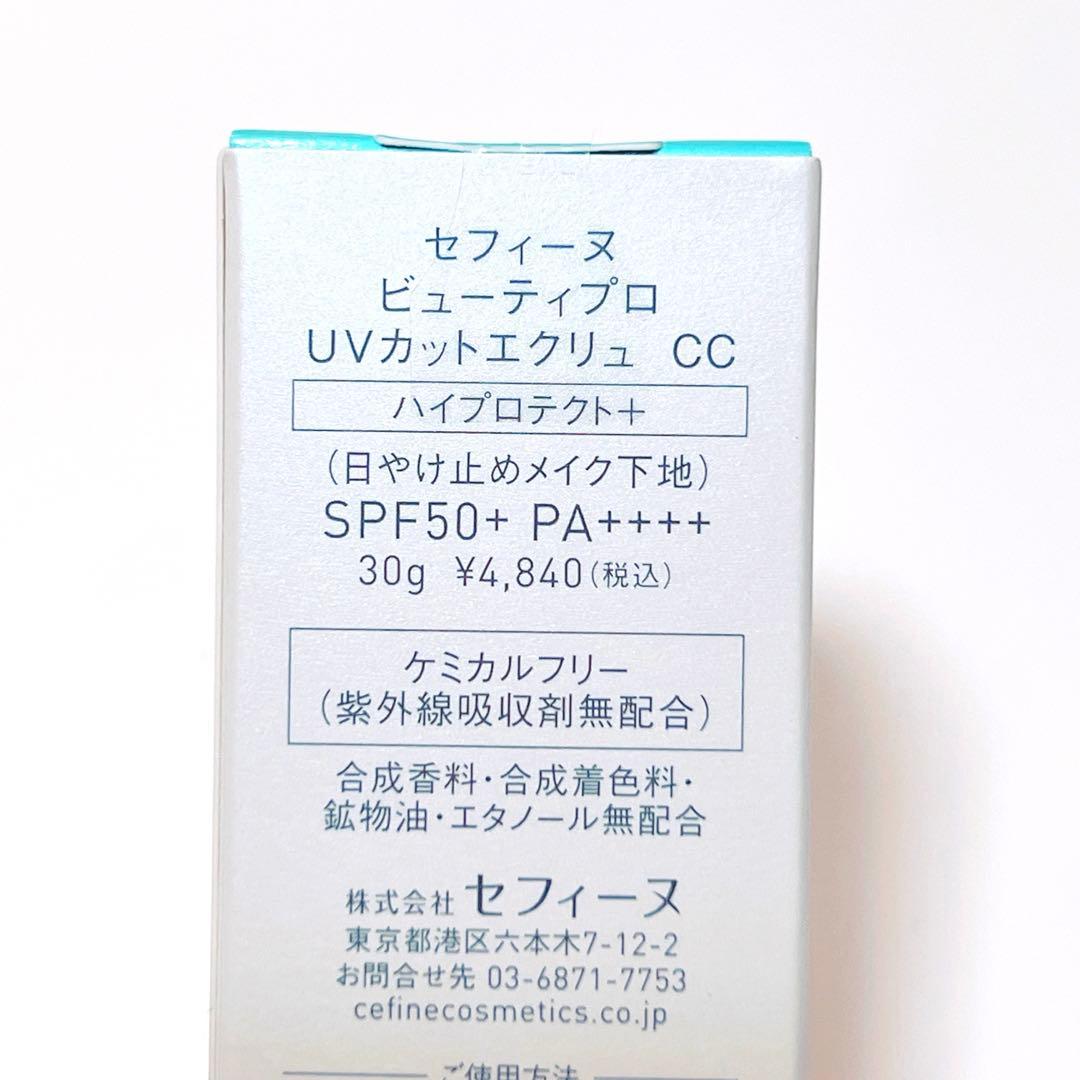 2本セット 新品未開封 セフィーヌ ビューティプロ UVカットエクリュ CC