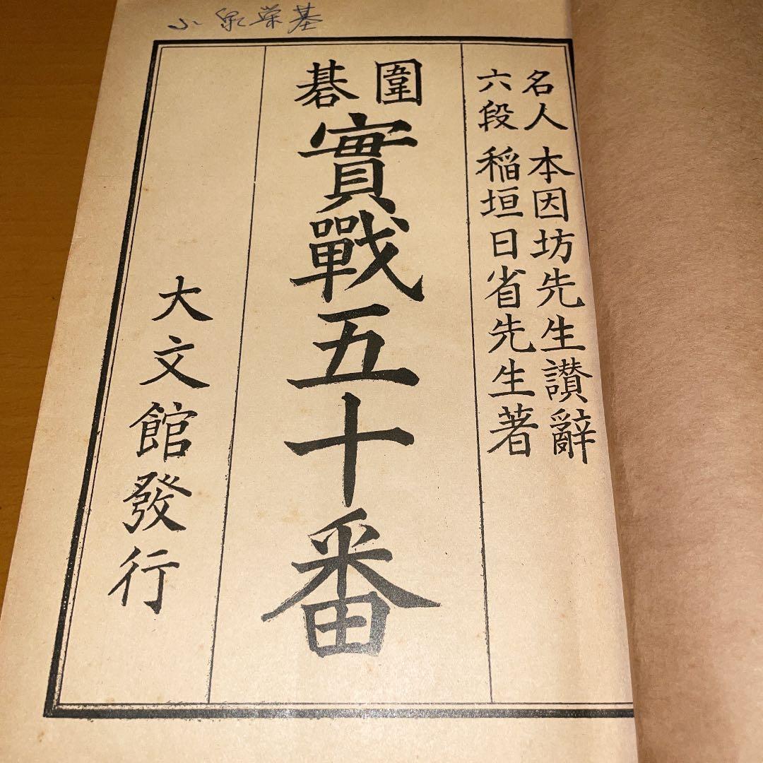 囲碁　實戦五十番　小泉栄基　超貴重美品　10版❣️