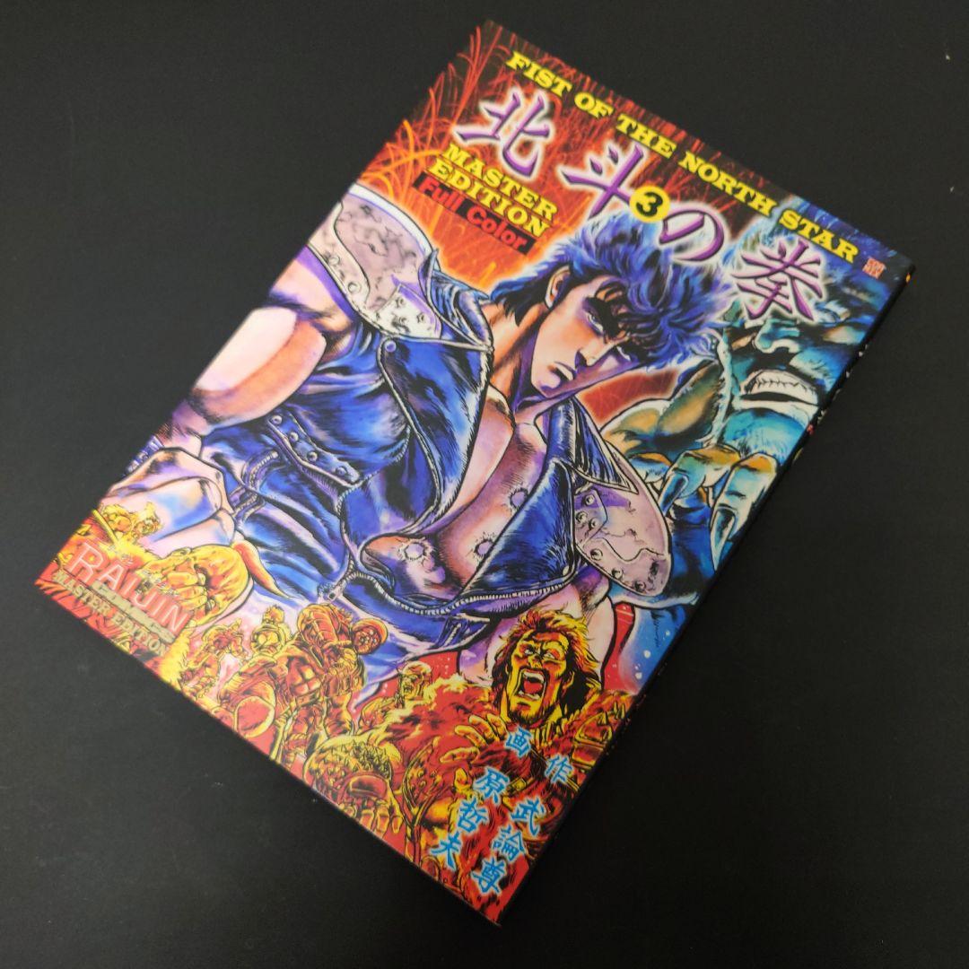 【限定版】北斗の拳 MASTER EDITION フルカラー 全４巻