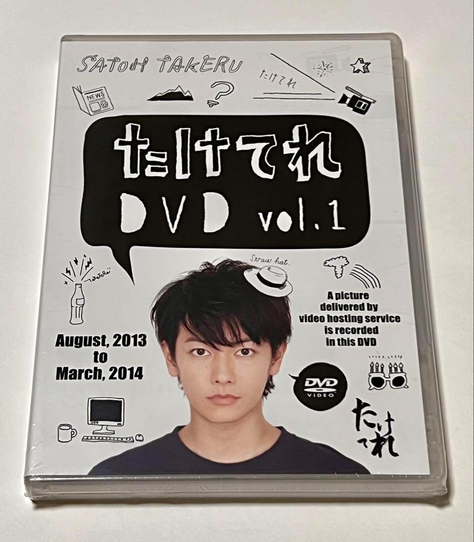 【新品未開封】佐藤健 たけてれ DVD Vol.1～6