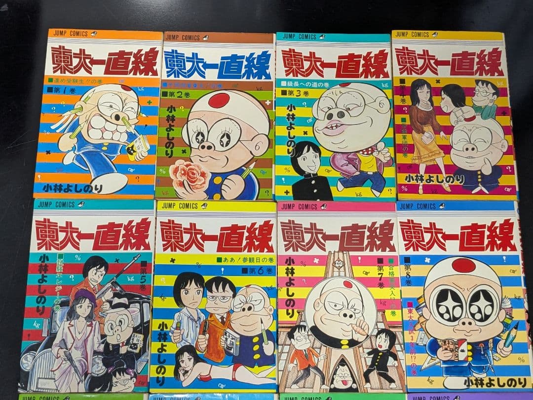 【希少】東大一直線　全13巻　小林よしのり　集英社　ジャンプコミック