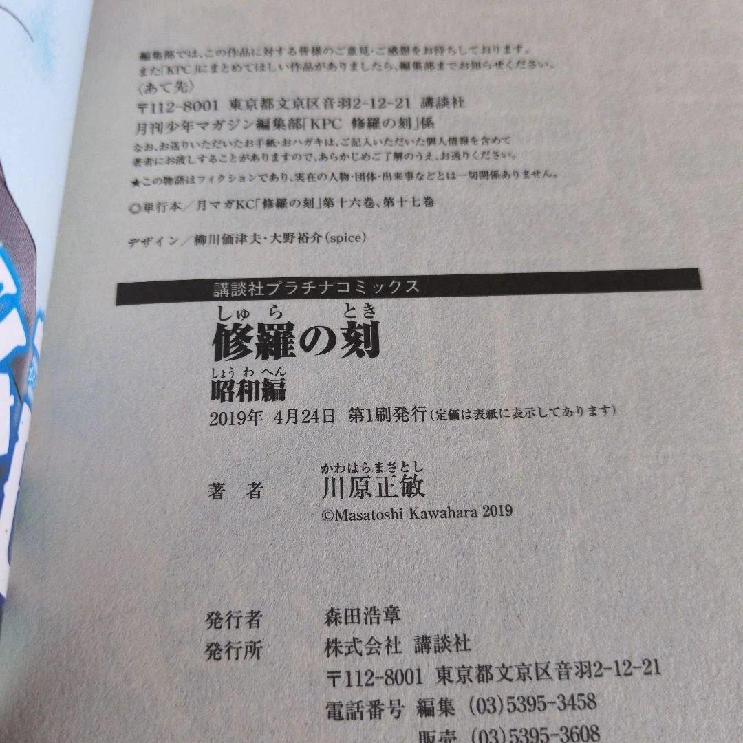 修羅の刻 昭和編 川原正敏　2019年　初版