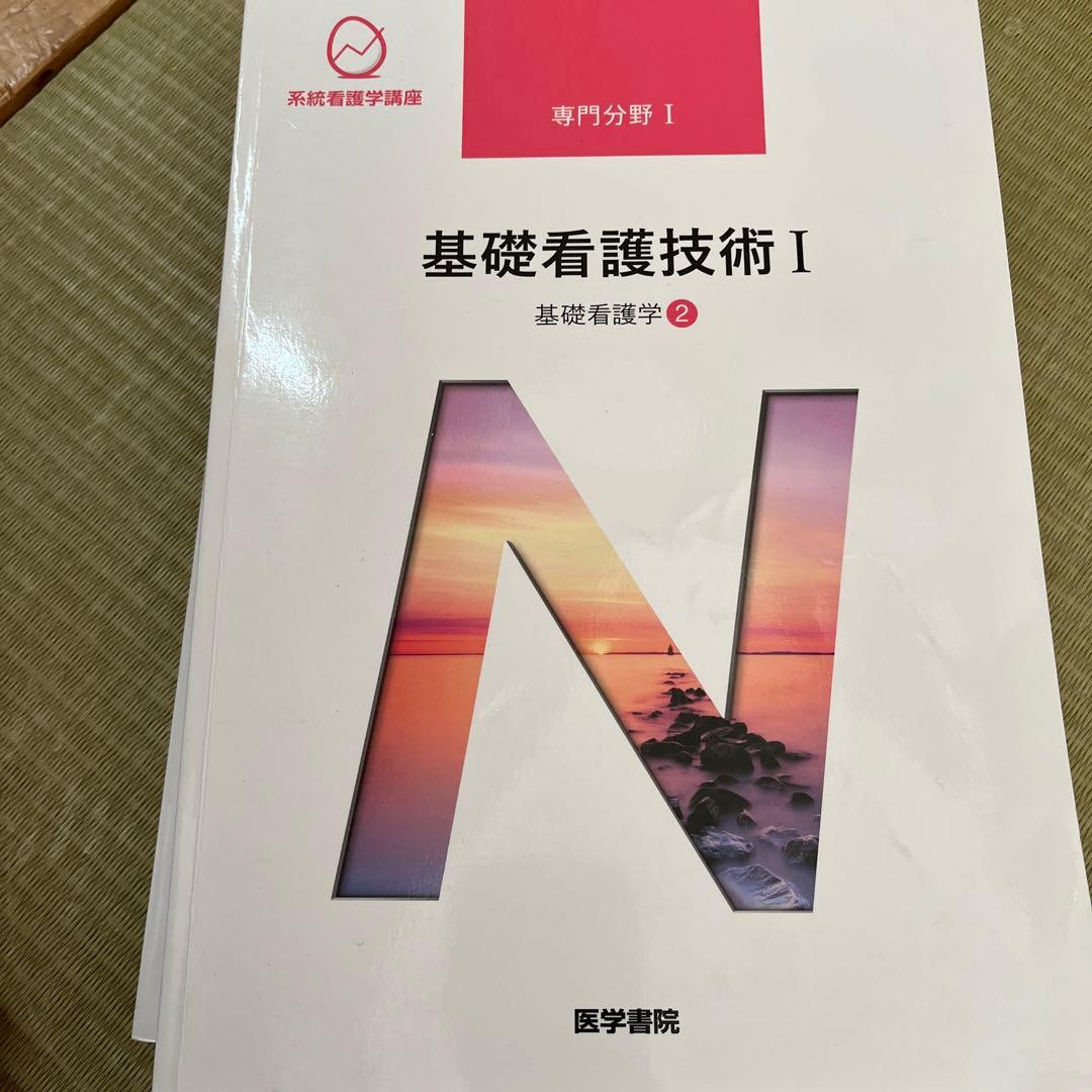 医学書院　基礎看護学①②③④