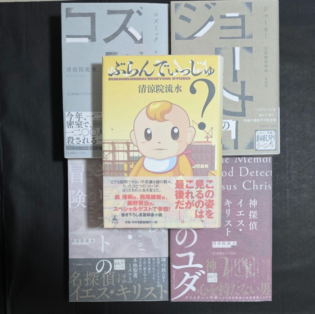 清涼院流水 コズミック ジョーカー 全サイン本