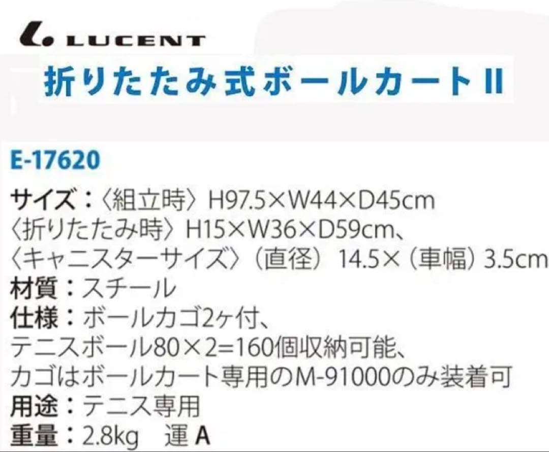 テニス　ルーセント　折りたたみ式　ボールカート　新品