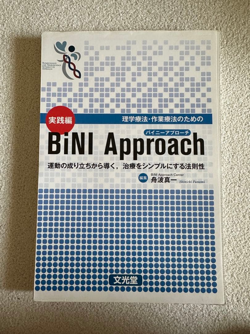 理学療法・作業療法のための実践編BiNI Approach (裁断)