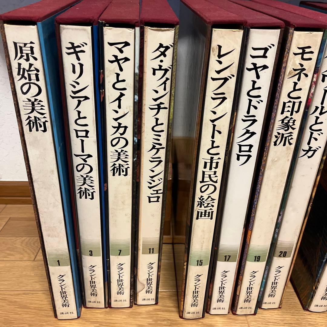 グランド世界美術　講談社　1〜24 ※欠番あり