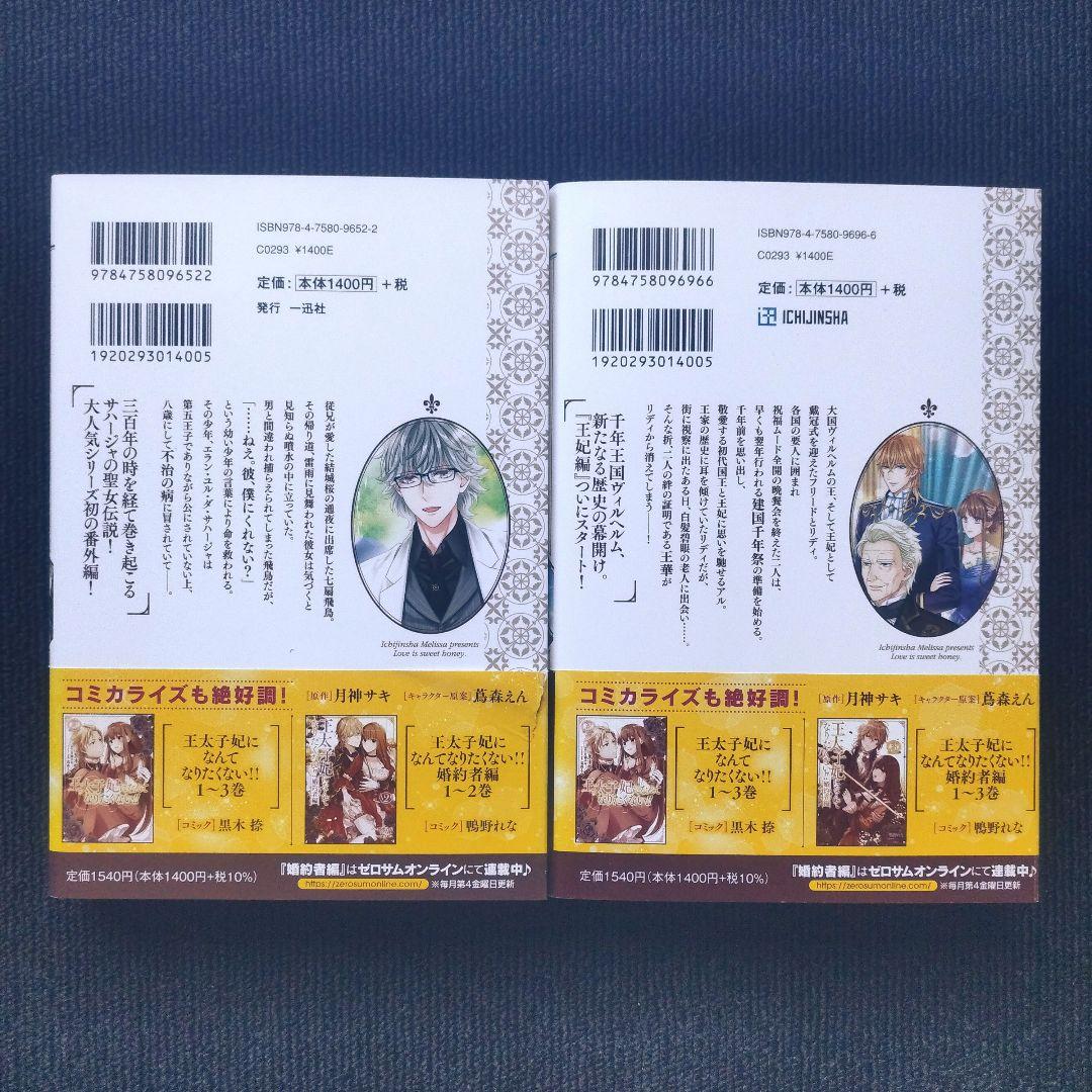 小説「王太子妃になんてなりたくない!! 王太子妃編 」全10冊+続編2冊