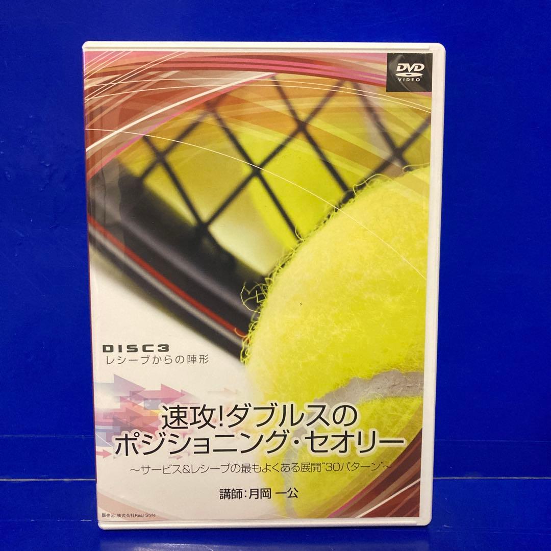 速攻!ダブルスのポジショニングセオリー DVD 4枚セット
