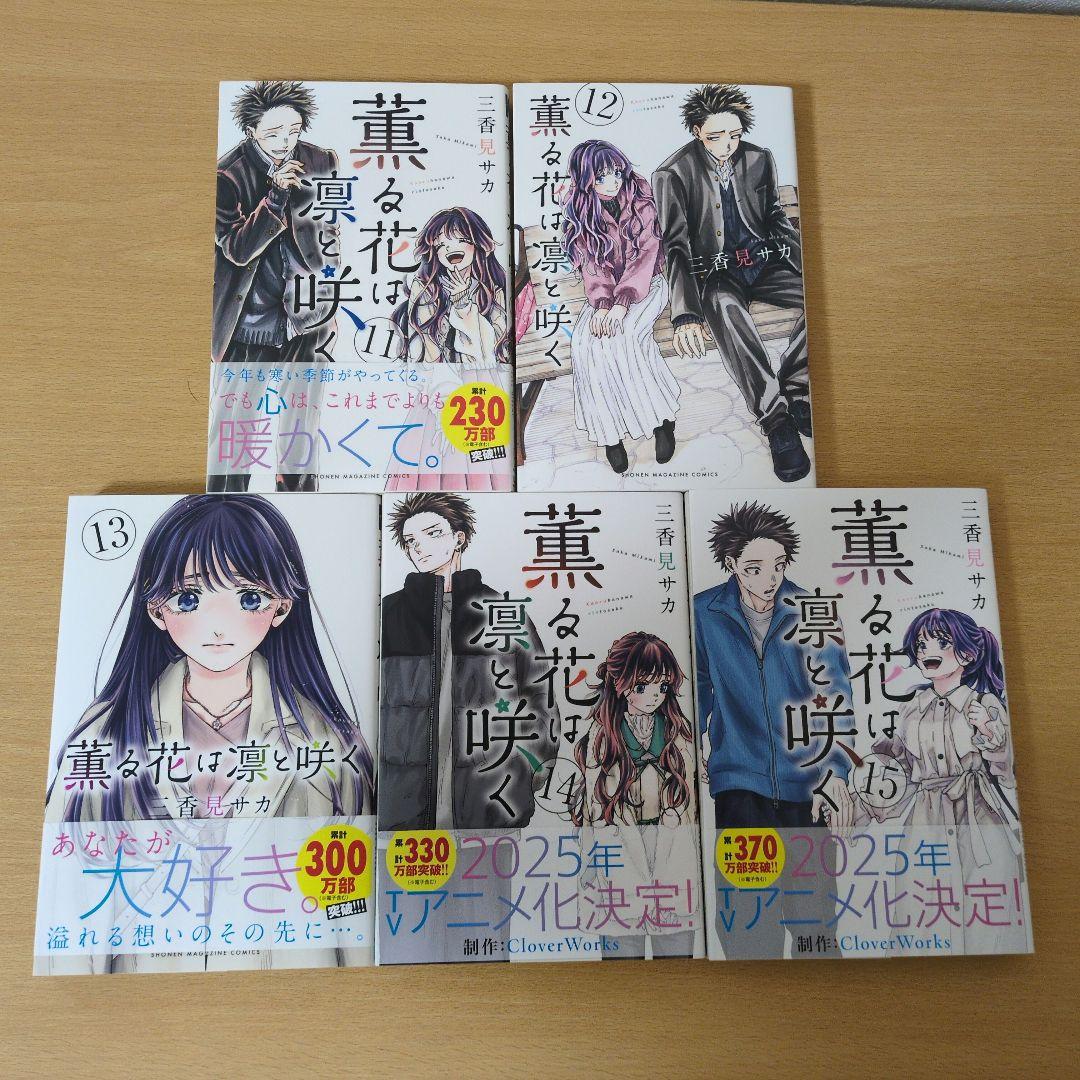 香る花は凛と咲く　1〜17巻
