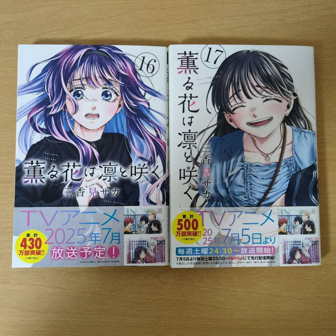 香る花は凛と咲く　1〜17巻