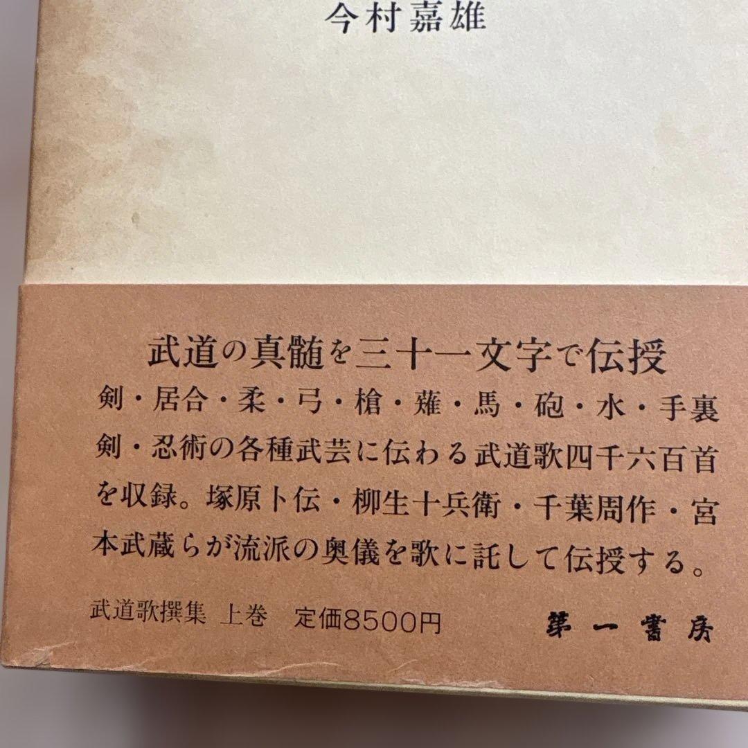 武道歌選集