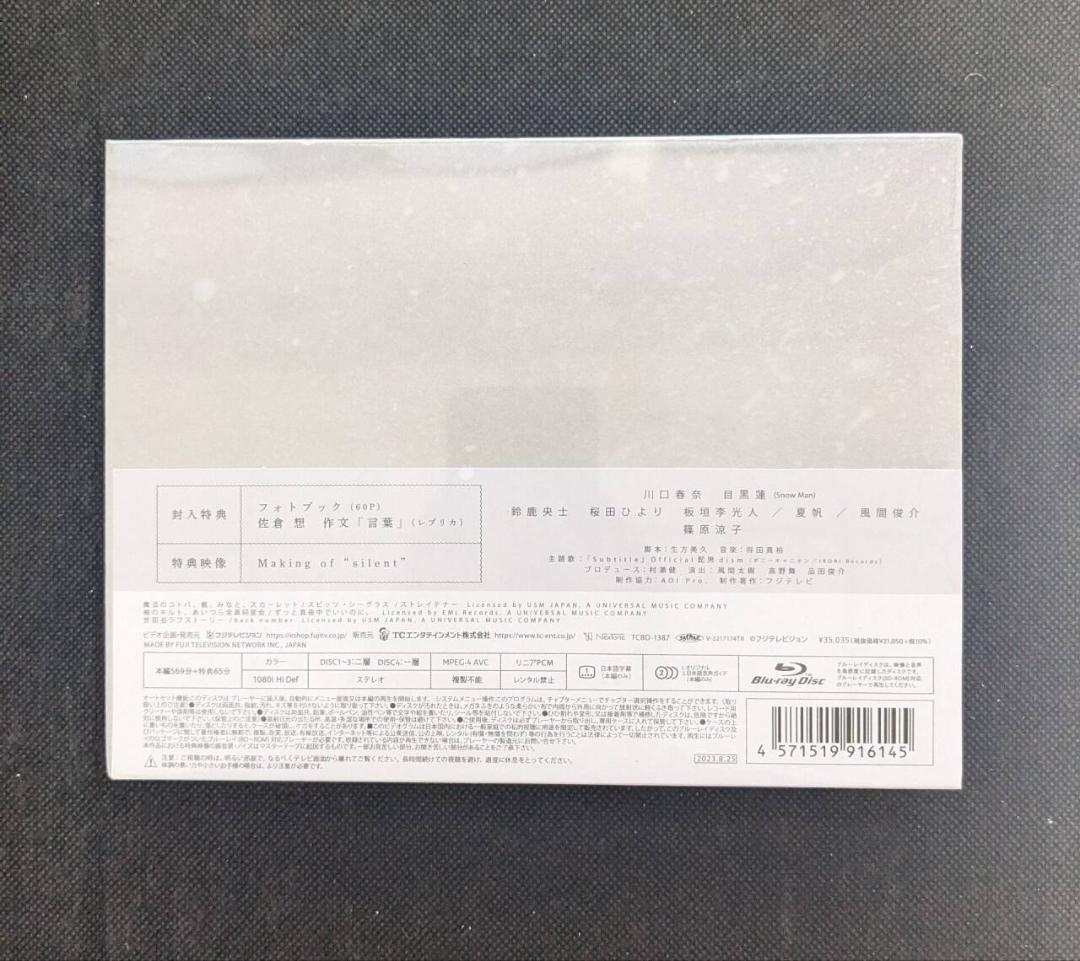 川口春奈 目黒蓮 silent -ディレクターズカット版- Blu-ray