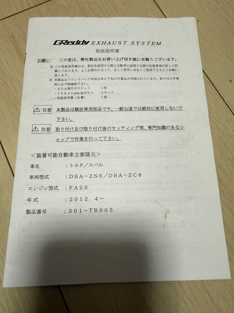 GReddy フロントパイプ　ZN6,ZN8 / ZC6,ZD8用