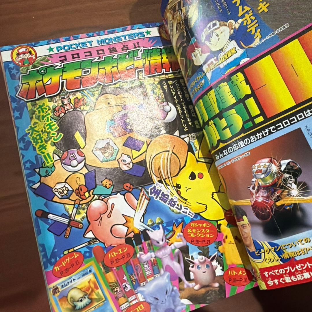 コロコロコミック1997年 9月号 ポケモン たまごっち ドラえもん レア