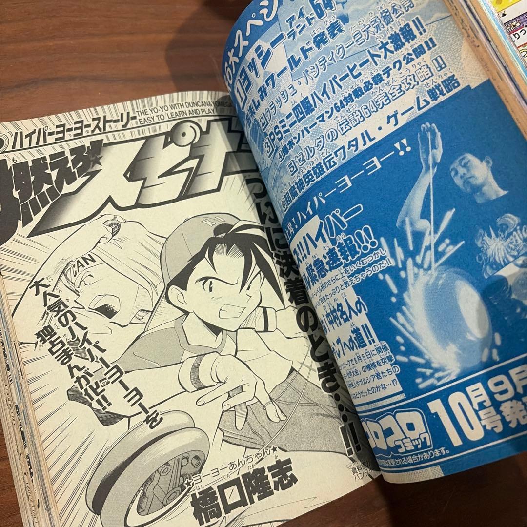 コロコロコミック1997年 9月号 ポケモン たまごっち ドラえもん レア