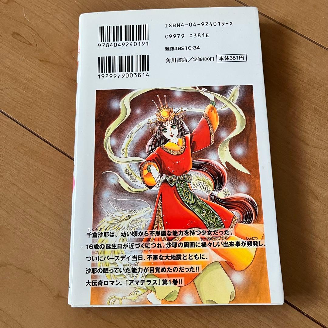 アマテラス 1巻 2巻 3巻 4巻 身内すずえ 昭和レトロ 希少 人気 漫画
