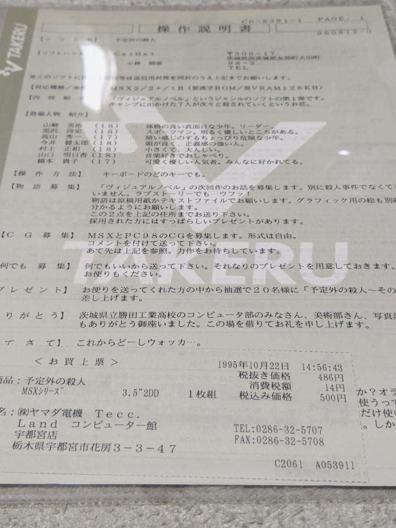 MSX２予定外の殺人