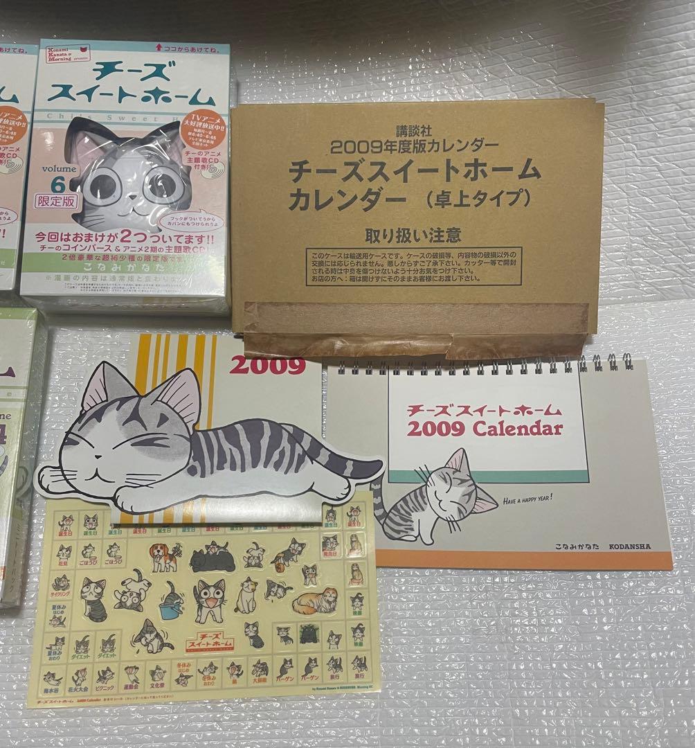 チーズスイートホーム　限定版　4巻　5巻　6巻　8巻カレンダーセット