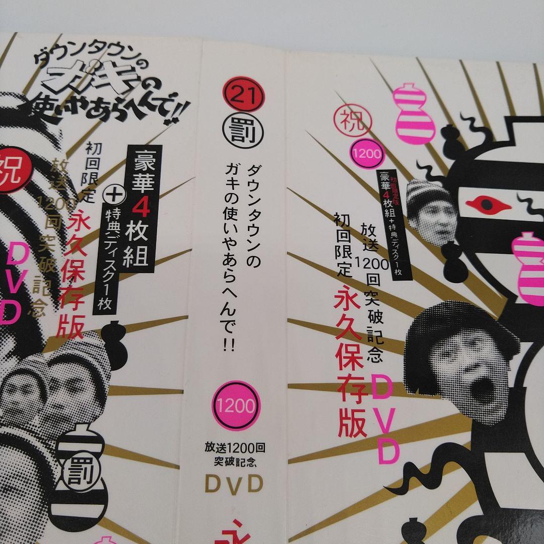 ダウンタウンのガキの使いやあらへんで　大脱獄　罰　1200回　DVD　初回　21