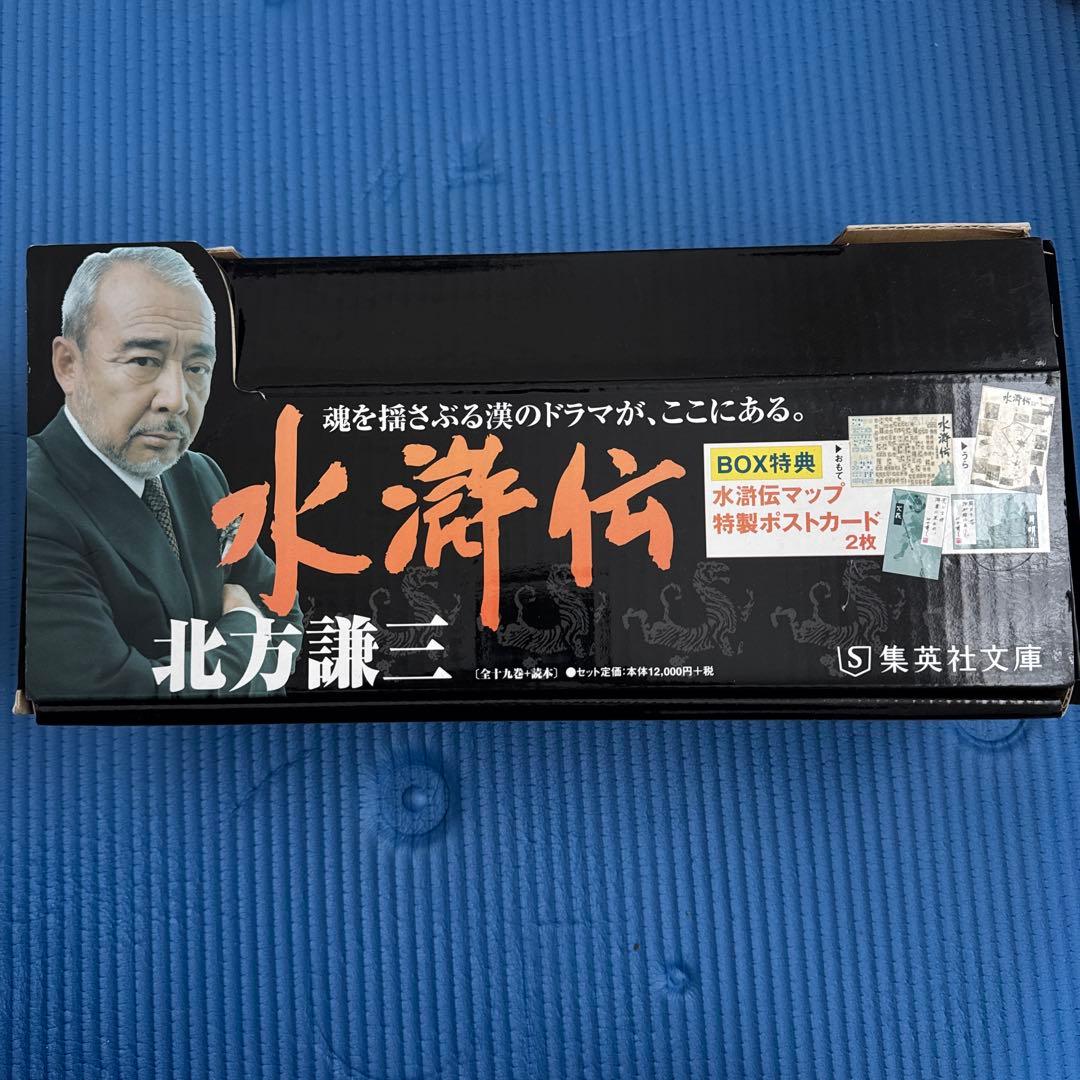 水滸伝BOX 北方 謙三