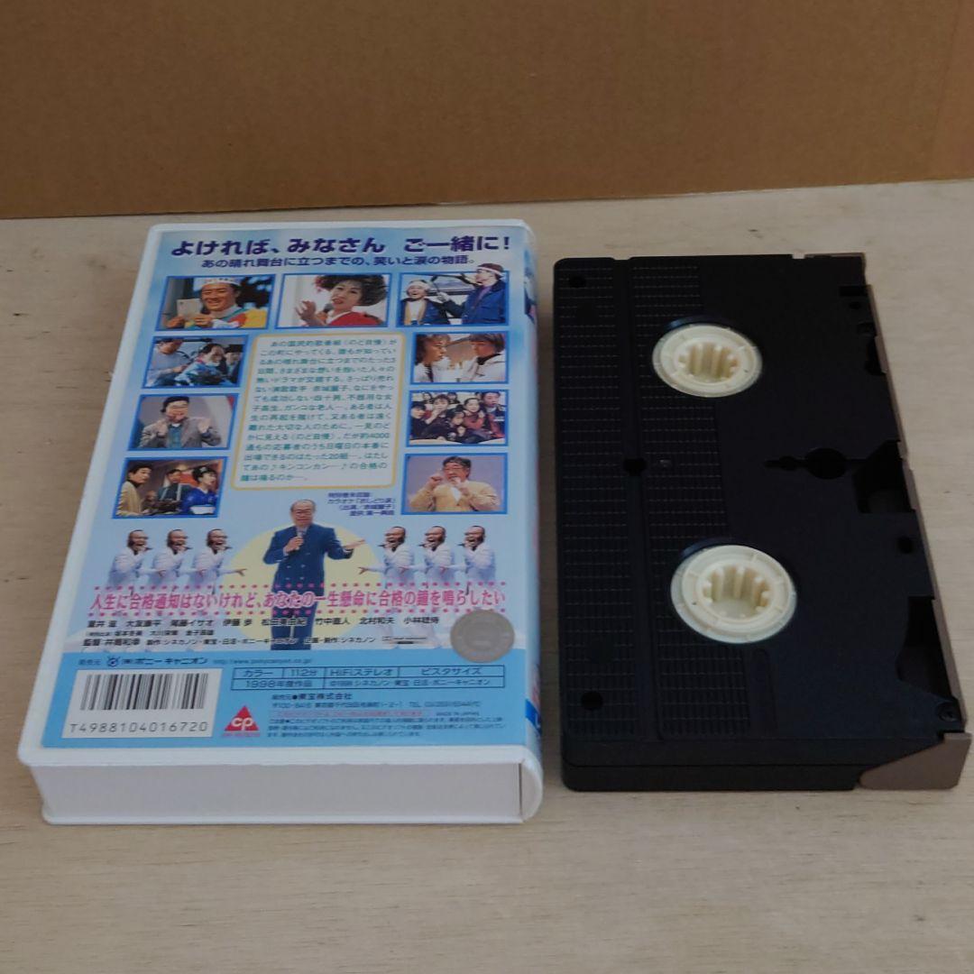 のど自慢 VHS