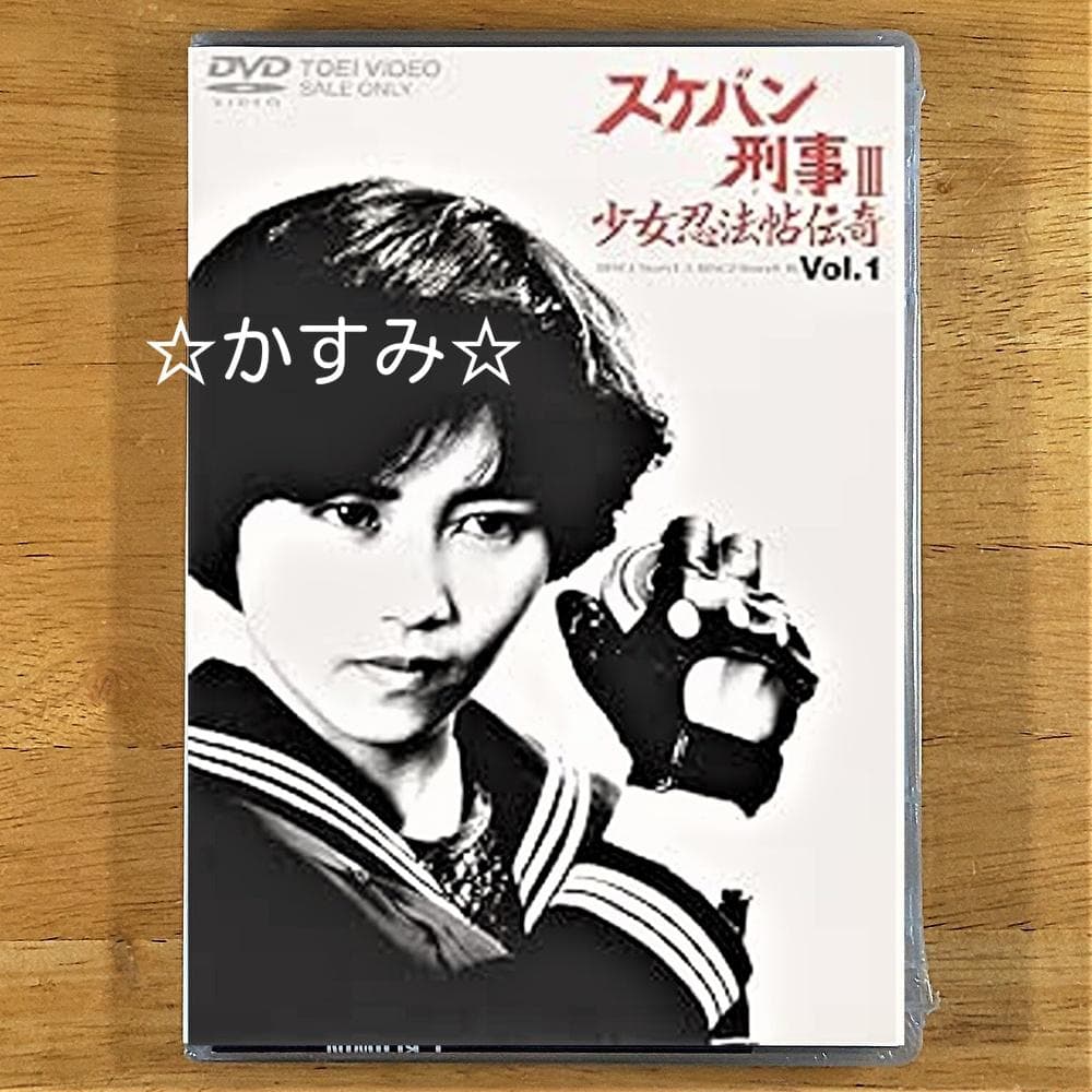 【新品未開封】スケバン刑事III　少女忍法帖伝奇　VOL.1　DVD