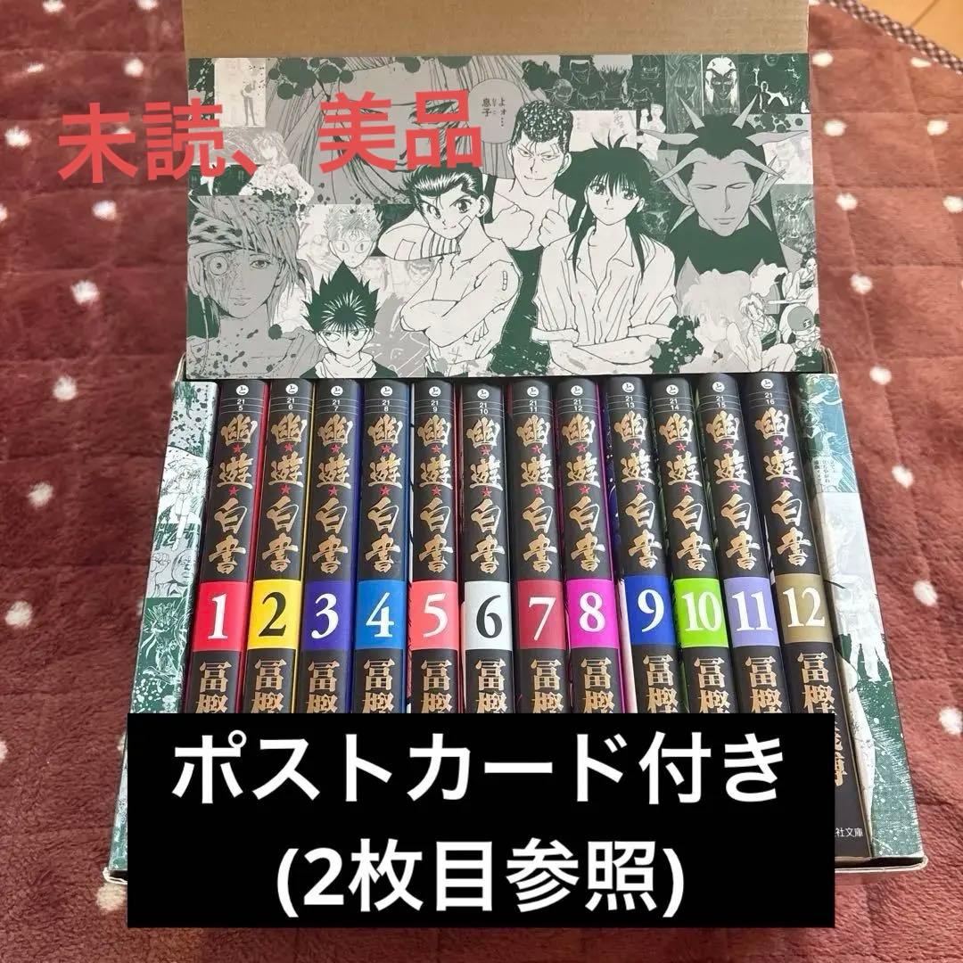 幽☆遊☆白書 文庫全巻 BOX ポストカード付き(全12巻セット)