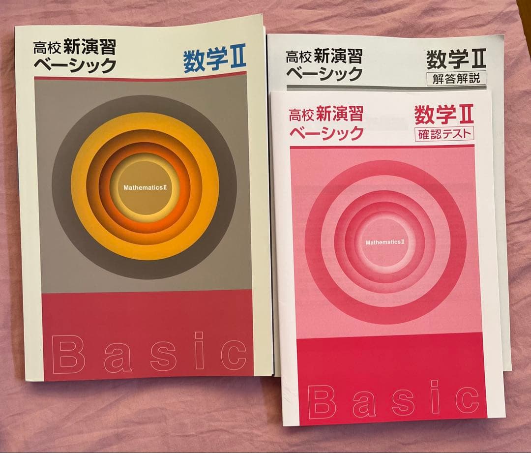 高校新演習 スタンダード ベーシック　大学受験　数学　英語