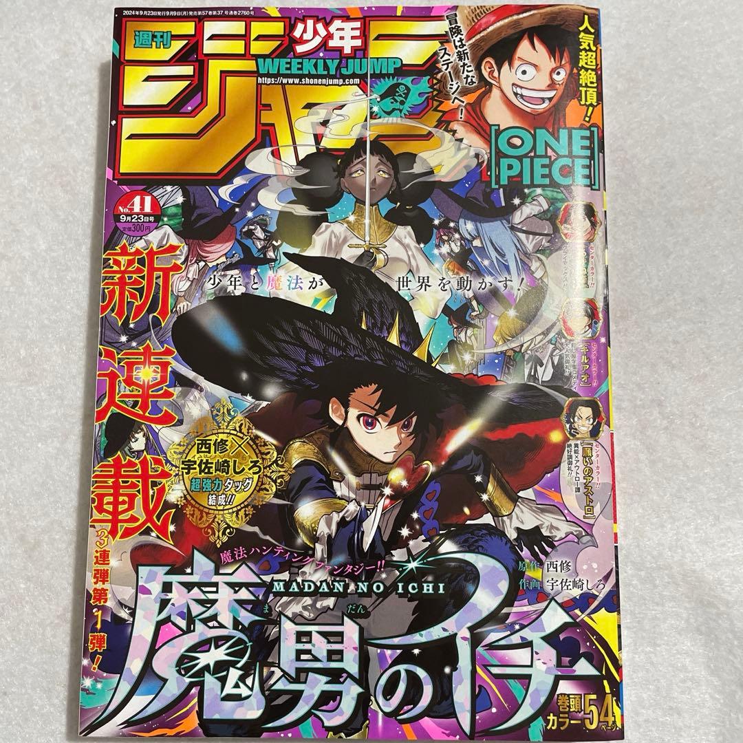 あーる対応品 週刊少年ジャンプ 2024年9月23日号