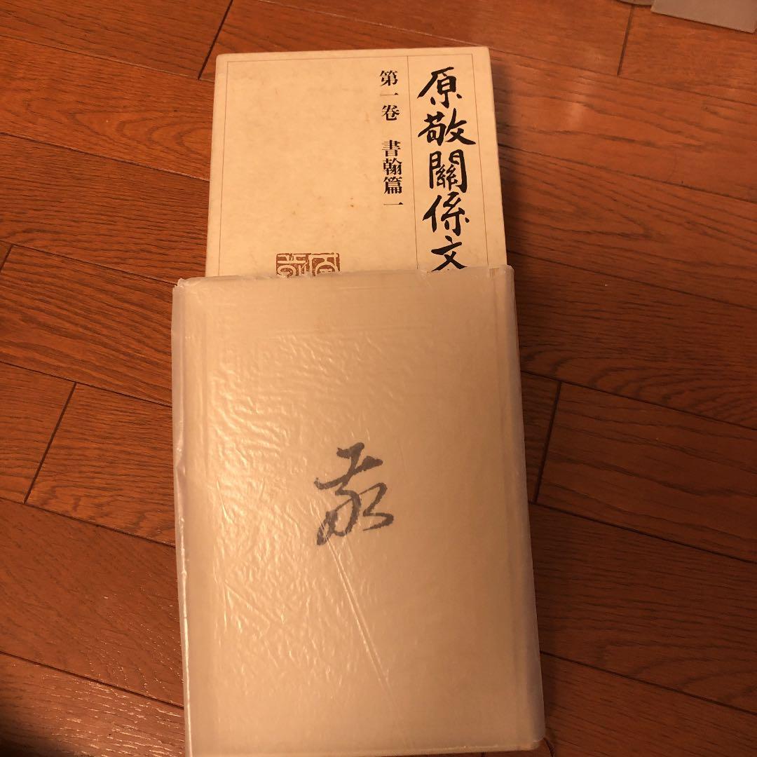 原敬關係文書