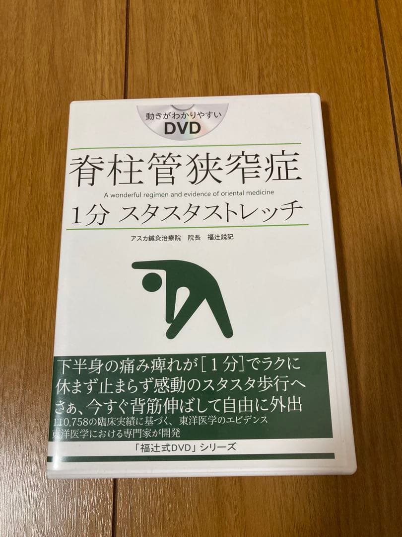 DVD 脊柱管狭窄症　1分　スタスタストレッチ