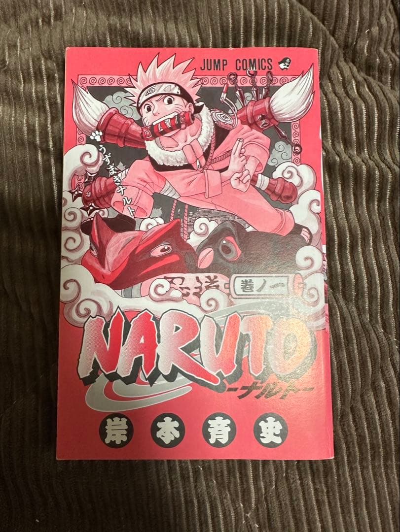 NARUTO -ナルト- 1巻　初版