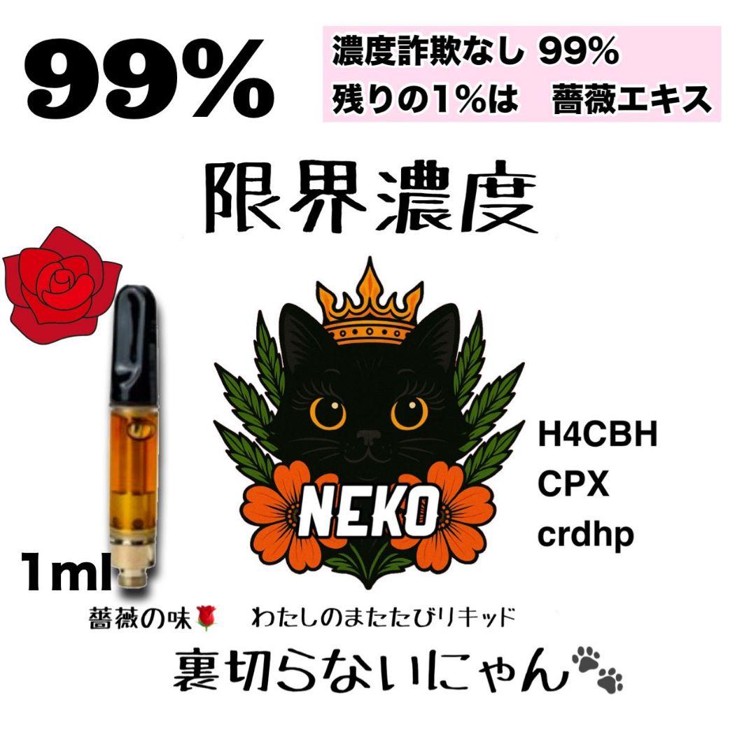 薔薇の香り限界濃度　高体感　# h4cbh crdp crdh cpx　hhbd
