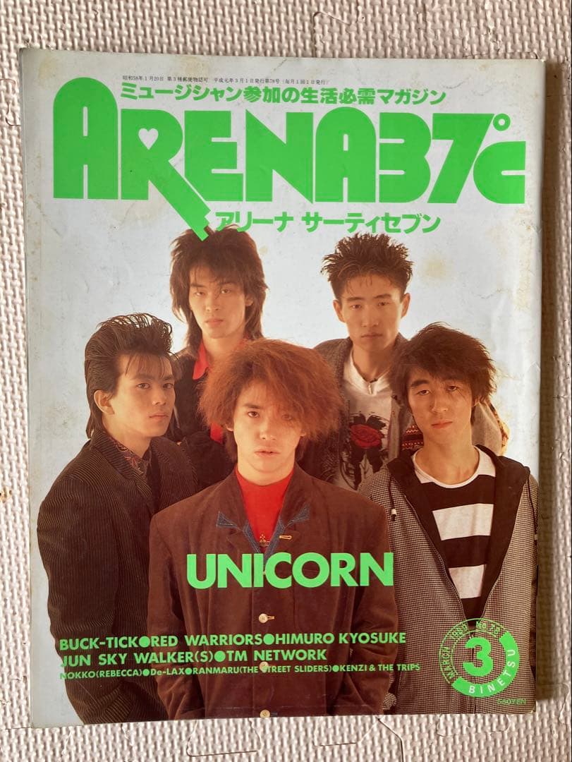 UNICORN ユニコーン　雑誌など　レトロ本 まとめ売り