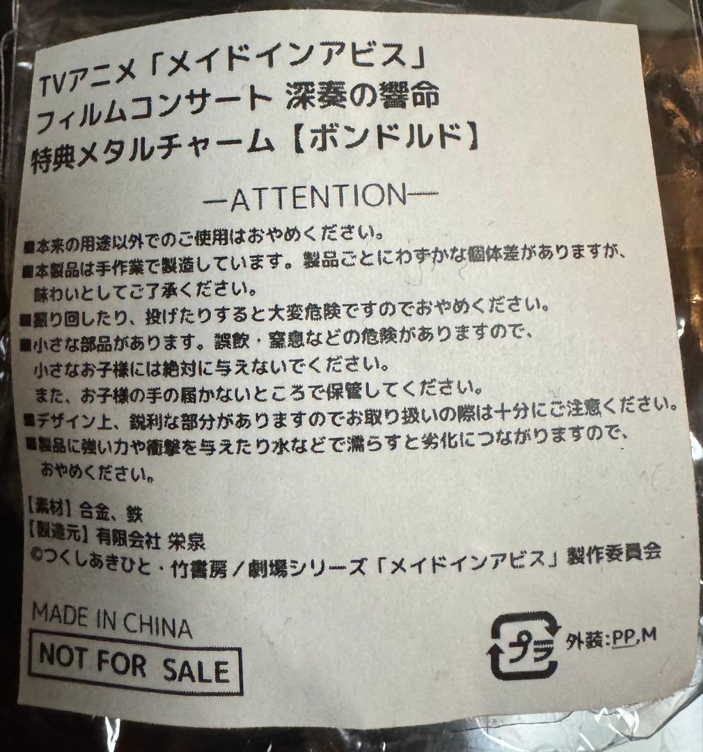 メイドインアビス フィルムコンサート 深奏の響命 特典メダルチャーム ボンボルド
