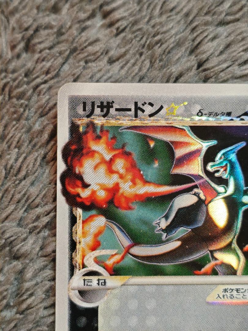 リザードン⭐︎ スター デルタ種 1st Edition