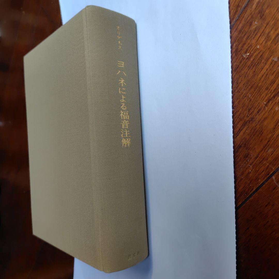 ヨハネによる福音注解 オリゲネス【絶版】キリスト教古典叢書11 上智大学神学部