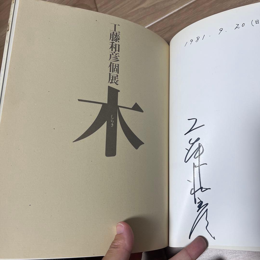 しらき　木　工藤和彦個展　小原流