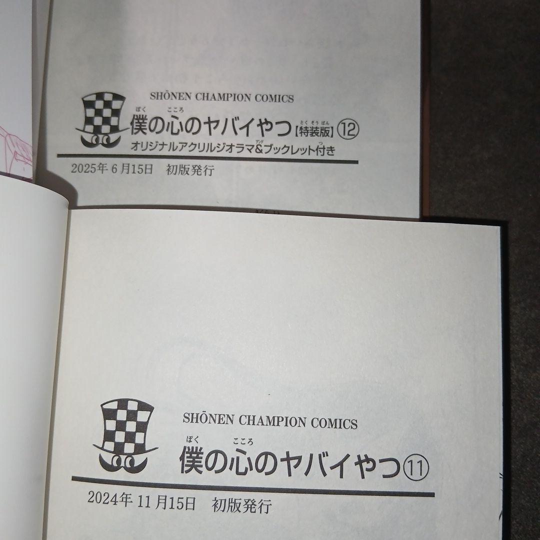 僕の心のヤバいやつ1〜13　ラブコメディが始まらない1　13.スピン新品　特典付