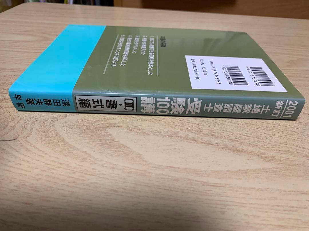 土地家屋調査士受験100講 2001年度版 3(書式編)