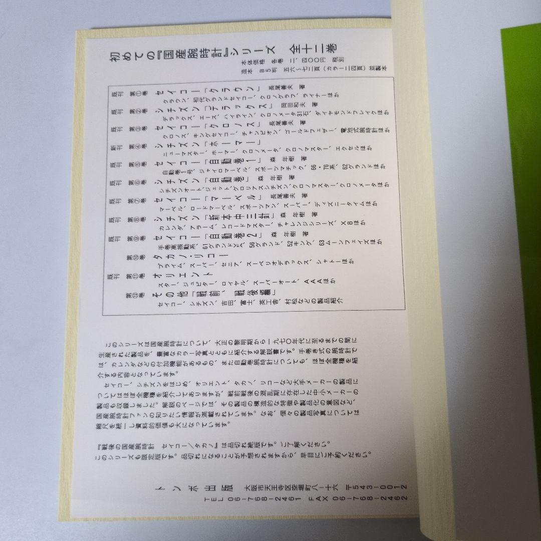 トンボ出版 国産腕時計 ④ シチズン ホーマー 1999年 岡田 和夫 初版本