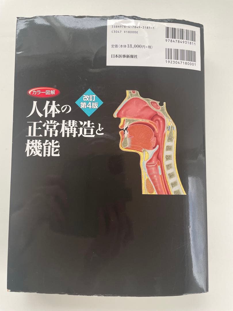 【美品】人体の正常構造と機能 改訂第4版