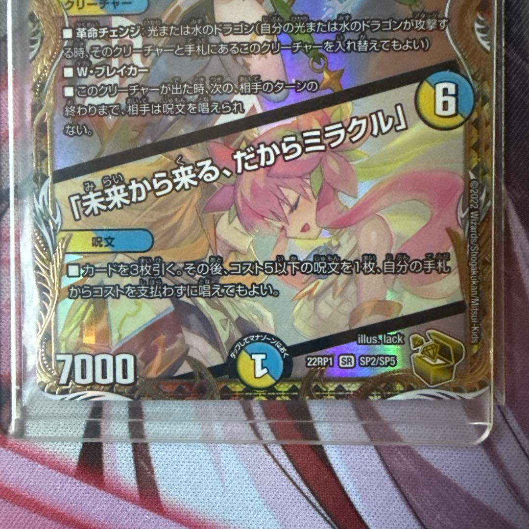 【デュエマ】ラフルル・ラブ/未来から来る、だからミラクル【金トレジャー】 2枚