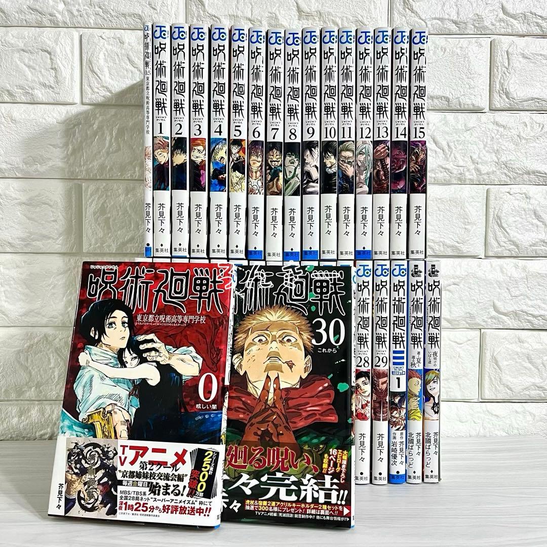 呪術廻戦 0〜30巻＋0.5巻＋モジュロ 芥見下々 小説 全巻セット