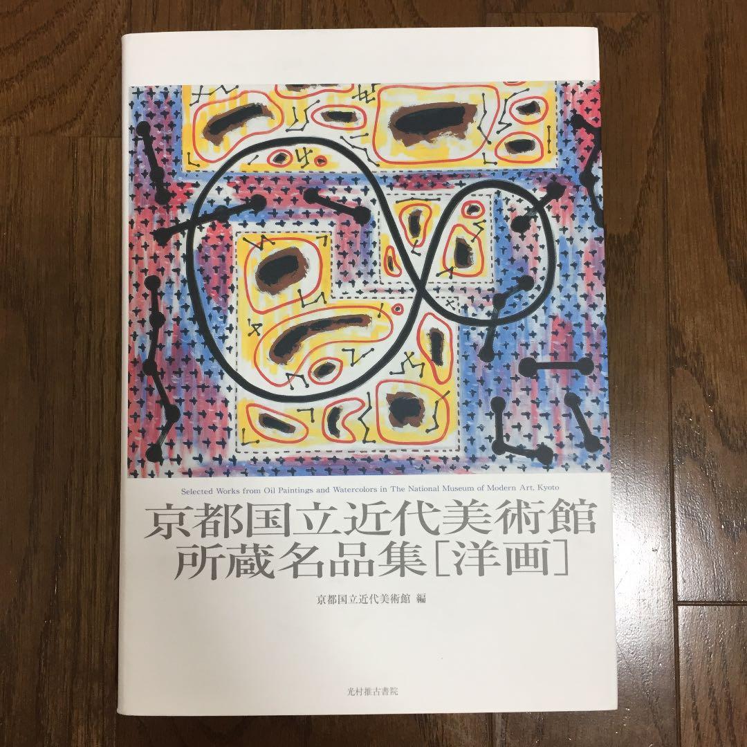 ★京都国立近代美術館 所蔵名品集[洋画] 京都国立近代美術館 編 光村推古書院