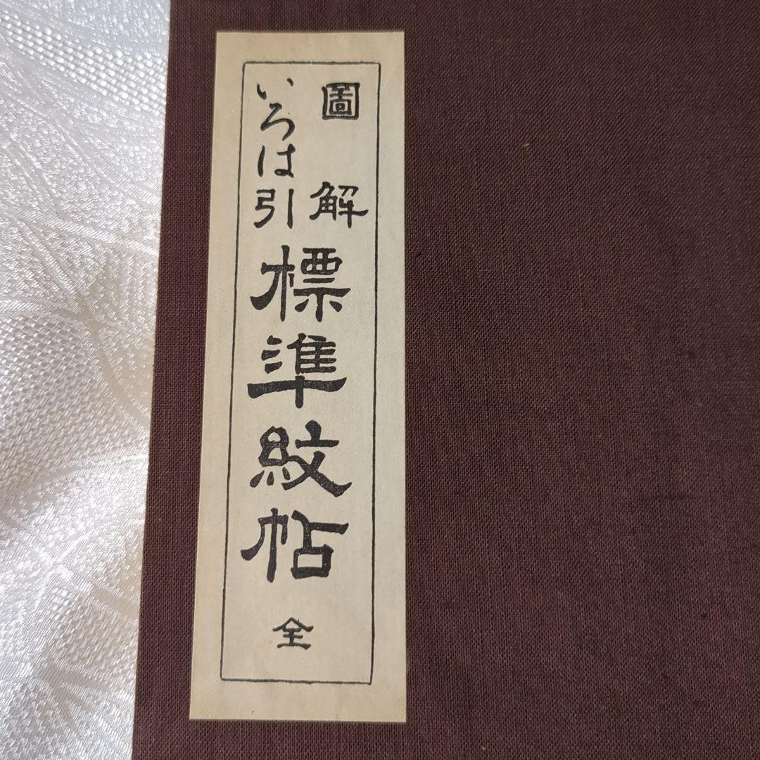 図解 いろは引 標準紋帳 京都書院